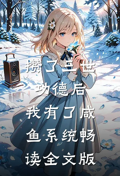 攒了三世功德后，我有了咸鱼系统畅读全文版