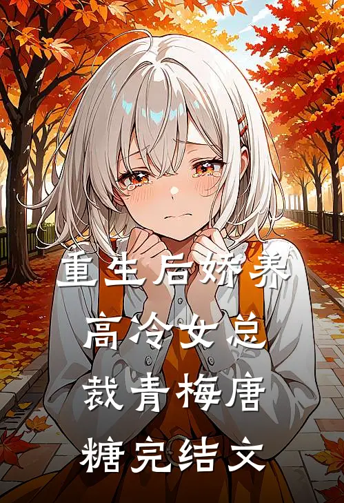 重生后娇养高冷女总裁青梅唐糖完结文