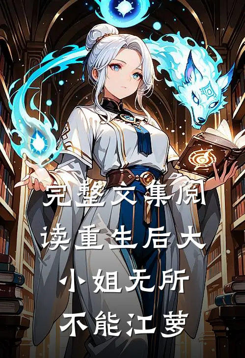 完整文集阅读重生后大小姐无所不能江萝