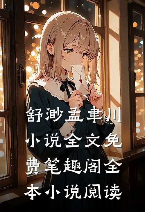 舒渺孟聿川小说全文免费笔趣阁全本小说阅读