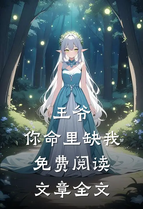 王爷,你命里缺我免费阅读文章全文