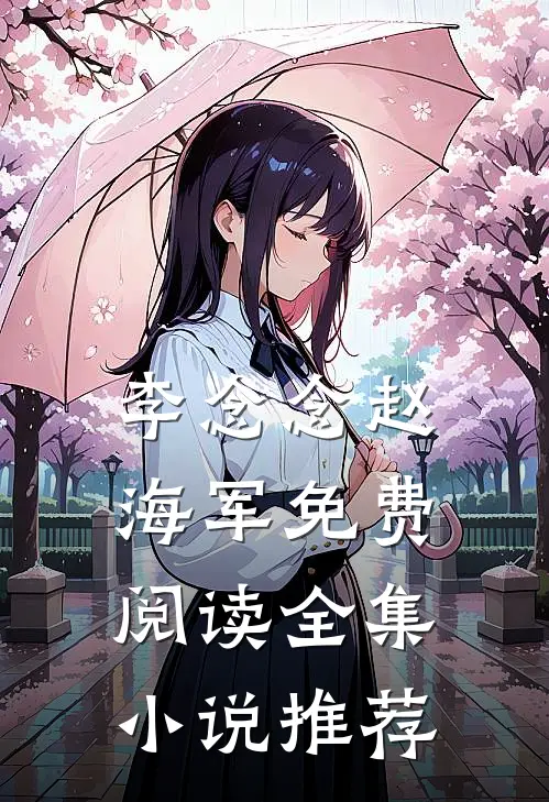 李念念赵海军免费阅读全集小说推荐