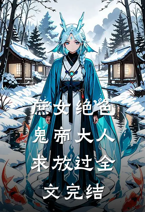 庶女绝色，鬼帝大人求放过全文完结