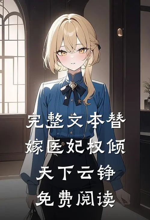 完整文本替嫁医妃权倾天下云铮免费阅读