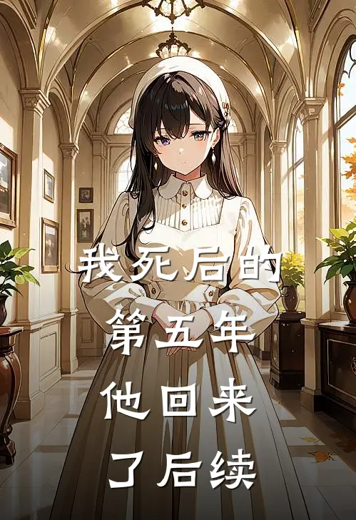 我死后的第五年，他回来了后续