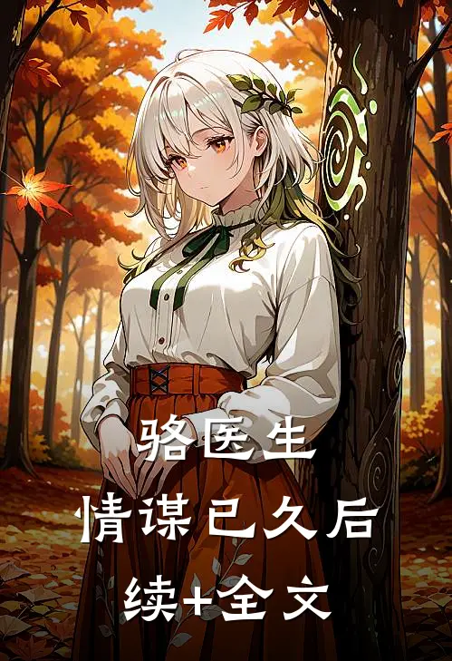 骆医生，情谋已久后续+全文