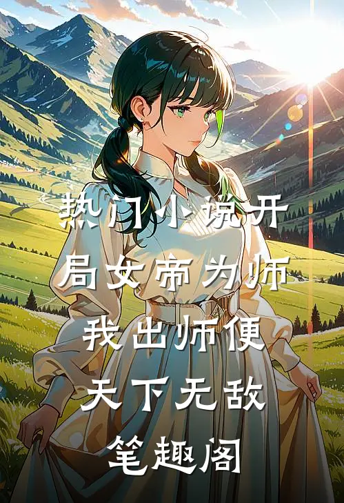 热门小说开局女帝为师,我出师便天下无敌笔趣阁
