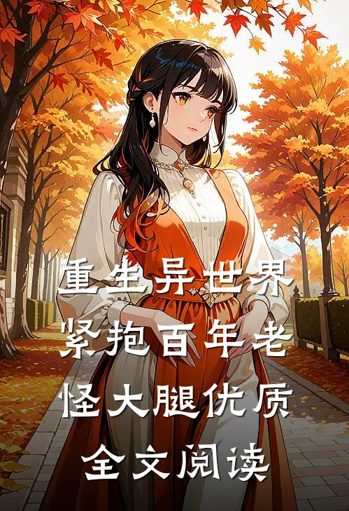 重生异世界：紧抱百年老怪大腿优质全文阅读