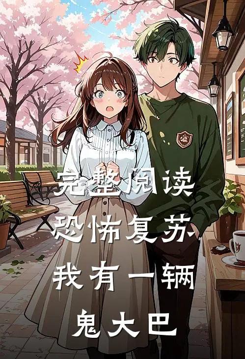 完整阅读恐怖复苏,我有一辆鬼大巴车