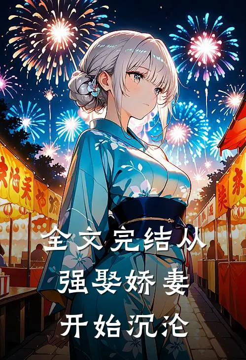 全文完结从强娶娇妻开始沉沦