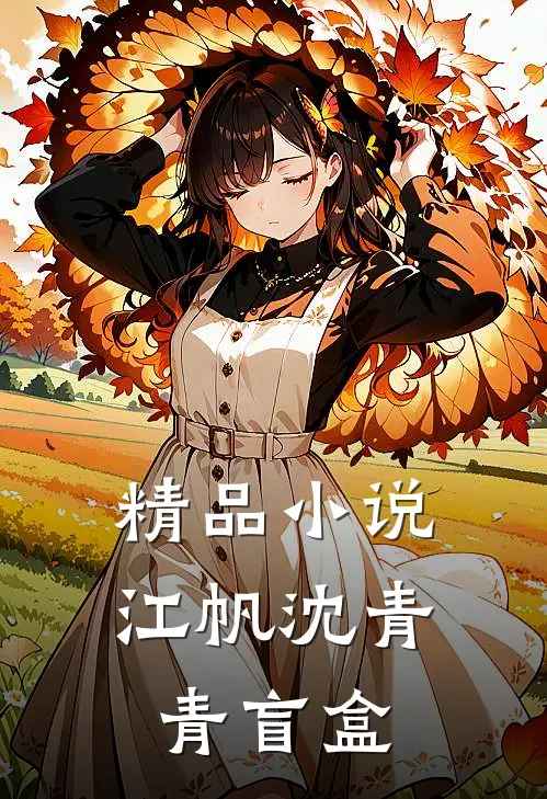 精品小说江帆沈青青盲盒
