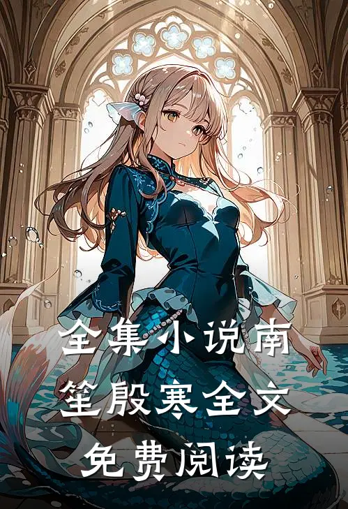 全集小说南笙殷寒全文免费阅读