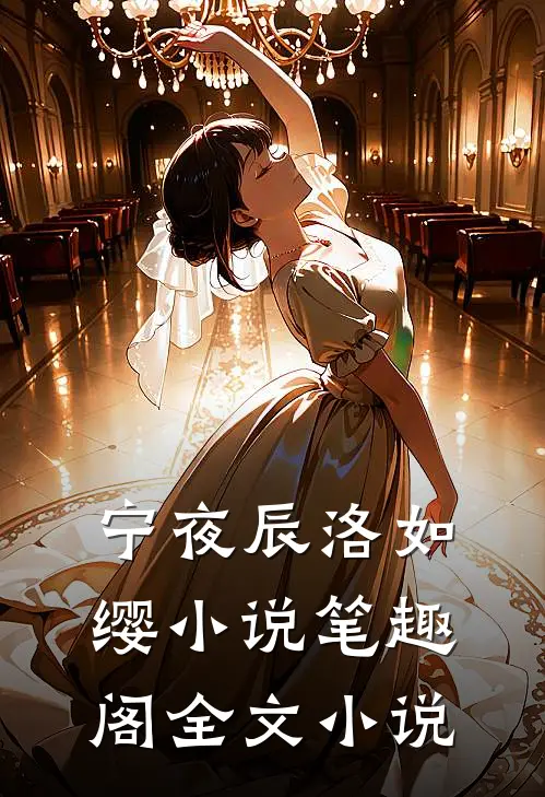 宁夜辰洛如缨小说笔趣阁全文小说