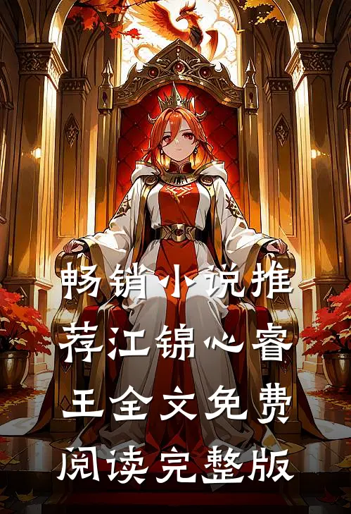 畅销小说推荐江锦心睿王全文免费阅读完整版