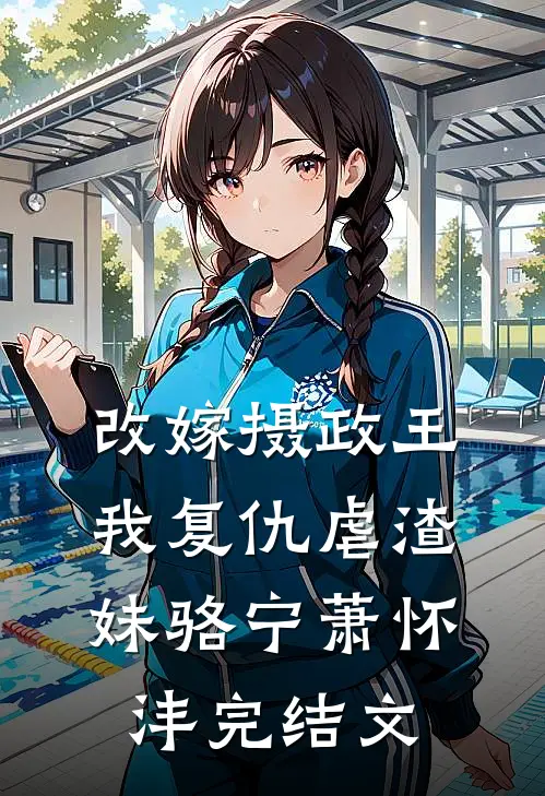 改嫁摄政王，我复仇虐渣妹骆宁萧怀沣完结文