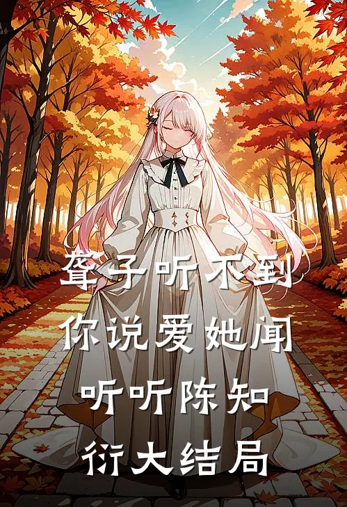 聋子听不到你说爱她闻听听陈知衍大结局