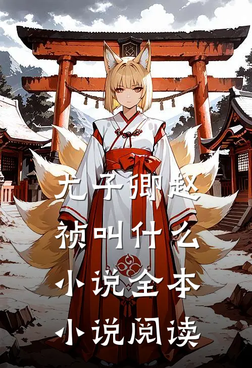 尤子卿赵祯叫什么小说全本小说阅读