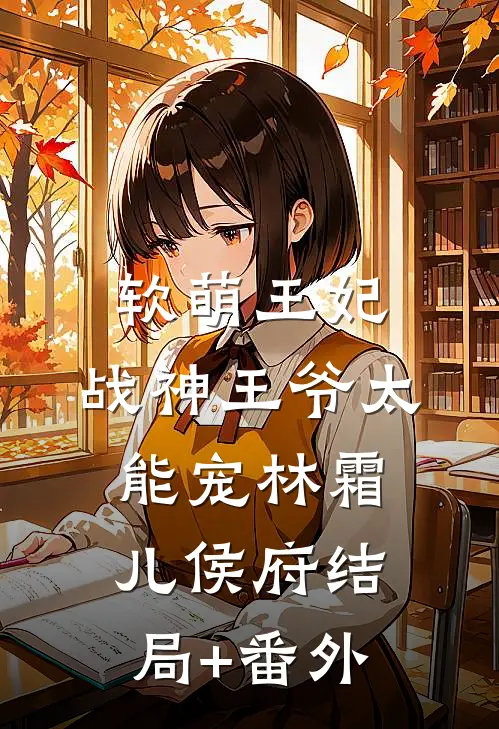 软萌王妃：战神王爷太能宠林霜儿侯府结局+番外