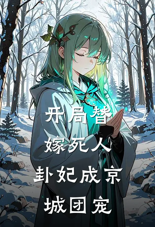 开局替嫁死人，卦妃成京城团宠