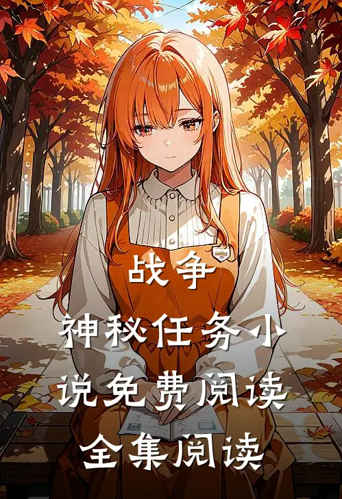 战争:神秘任务小说免费阅读全集阅读