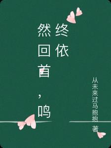 死后三天，他亲手烧了我的尸骨陆辰景傅清秋全文免费