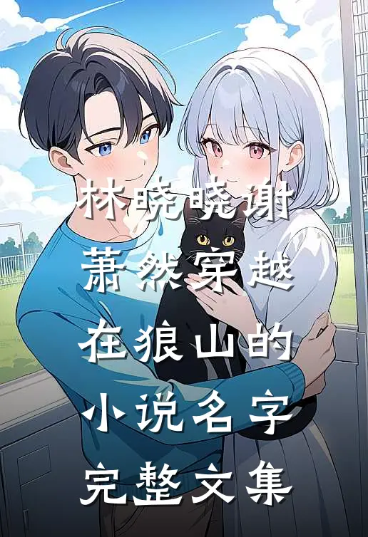 林晓晓谢萧然穿越在狼山的小说名字完整文集
