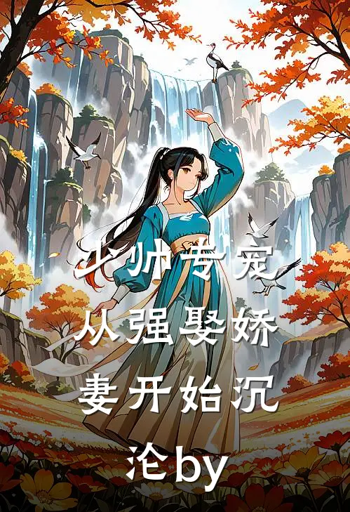 少帅专宠：从强娶娇妻开始沉沦by