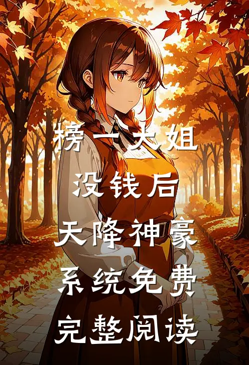 榜一大姐没钱后,天降神豪系统免费完整阅读