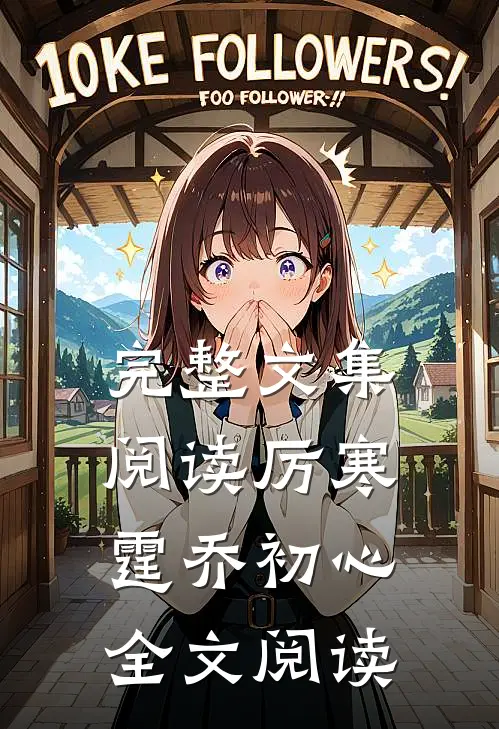 完整文集阅读厉寒霆乔初心全文阅读