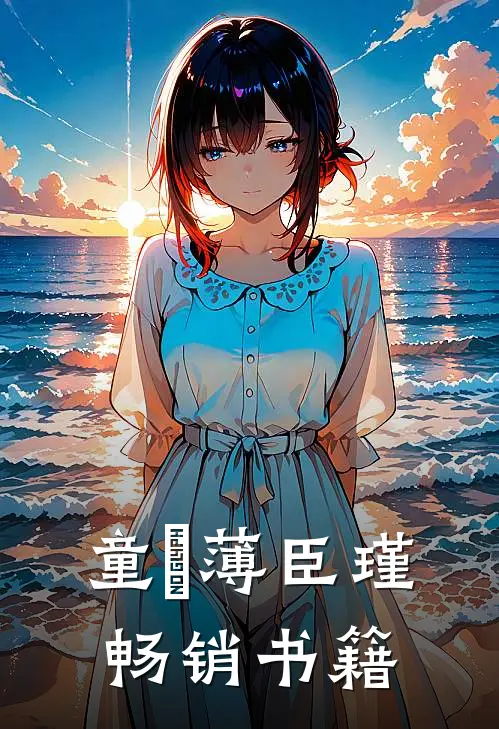 童椥薄臣瑾畅销书籍