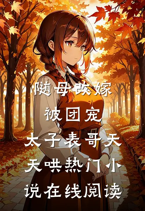 随母改嫁被团宠，太子表哥天天哄热门小说在线阅读