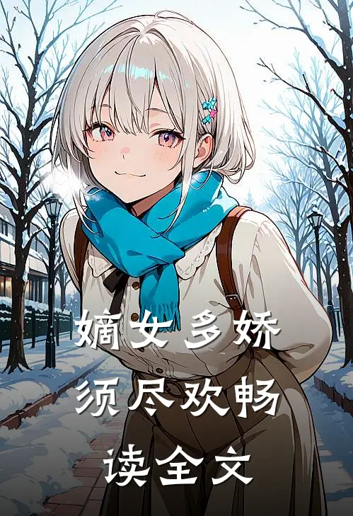 嫡女多娇，须尽欢畅读全文