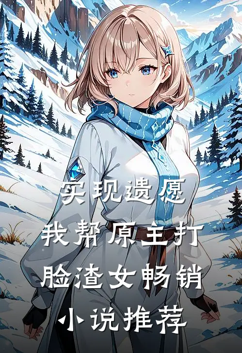 实现遗愿，我帮原主打脸渣女畅销小说推荐