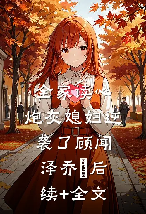 全家读心：炮灰媳妇逆袭了顾闻泽乔婳后续+全文