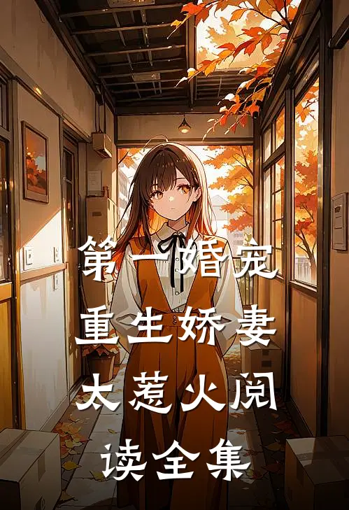 第一婚宠重生娇妻太惹火阅读全集