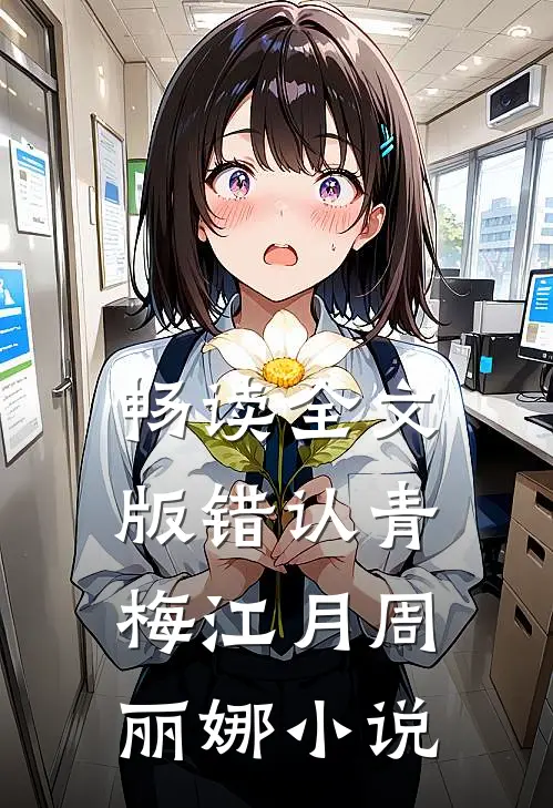 畅读全文版错认青梅江月周丽娜小说