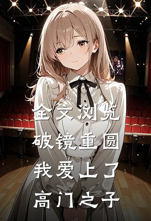 全文浏览破镜重圆：我爱上了高门之子