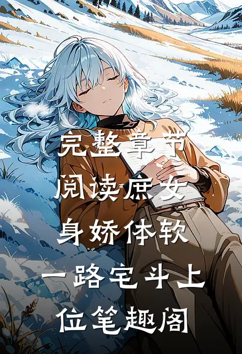 完整章节阅读庶女身娇体软,一路宅斗上位笔趣阁