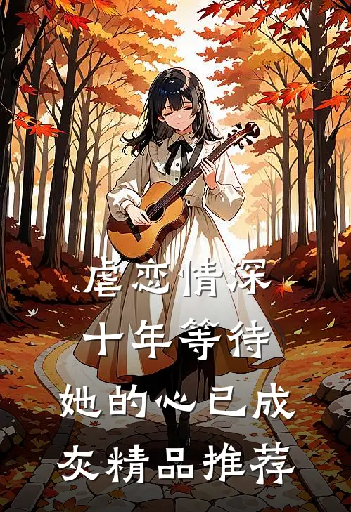 虐恋情深：十年等待，她的心已成灰精品推荐