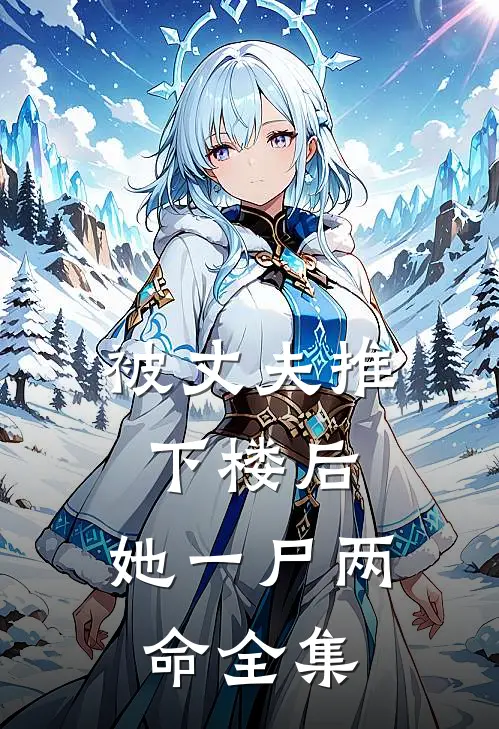 被丈夫推下楼后，她一尸两命全集