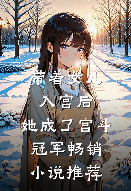带着女儿入宫后，她成了宫斗冠军畅销小说推荐