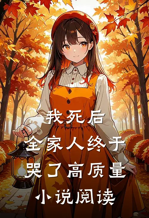 我死后，全家人终于哭了高质量小说阅读