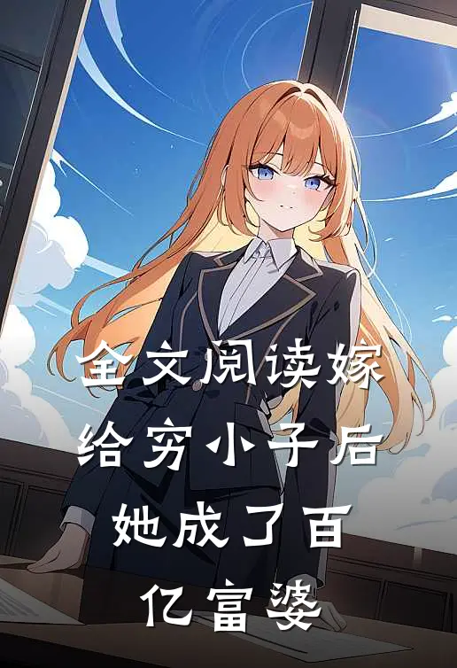 全文阅读嫁给穷小子后,她成了百亿富婆