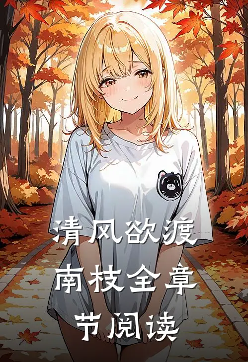 清风欲渡南枝全章节阅读