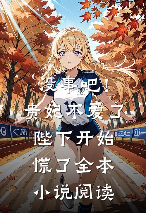 没事吧！贵妃不爱了，陛下开始慌了全本小说阅读