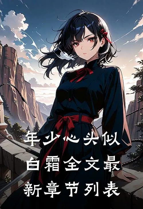 年少心头似白霜全文最新章节列表