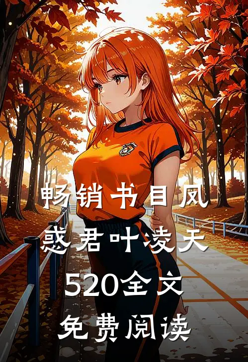 畅销书目凤惑君叶凌天520全文免费阅读