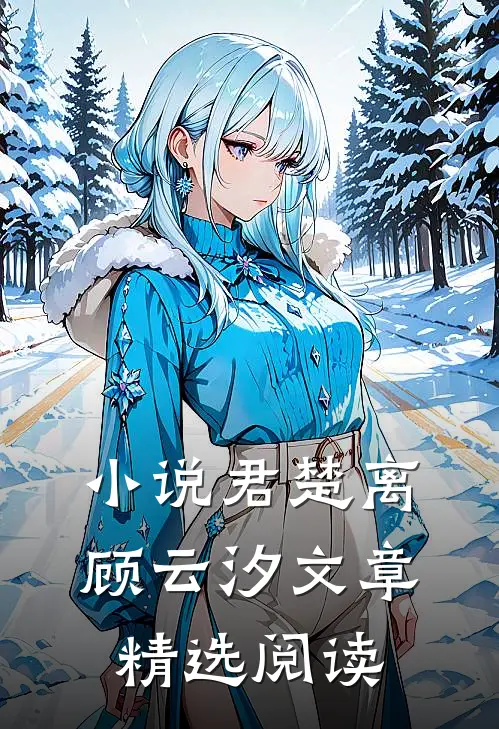 小说君楚离顾云汐文章精选阅读