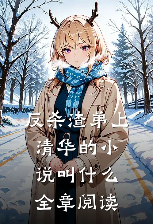 反杀渣弟上清华的小说叫什么全章阅读