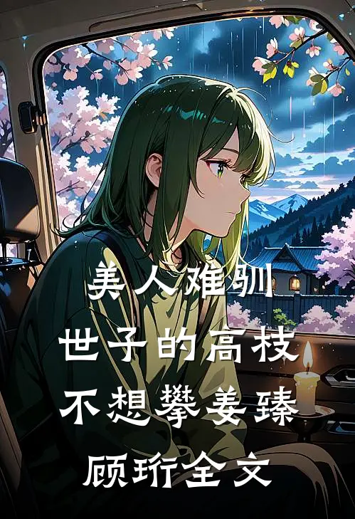 美人难驯：世子的高枝不想攀姜臻顾珩全文